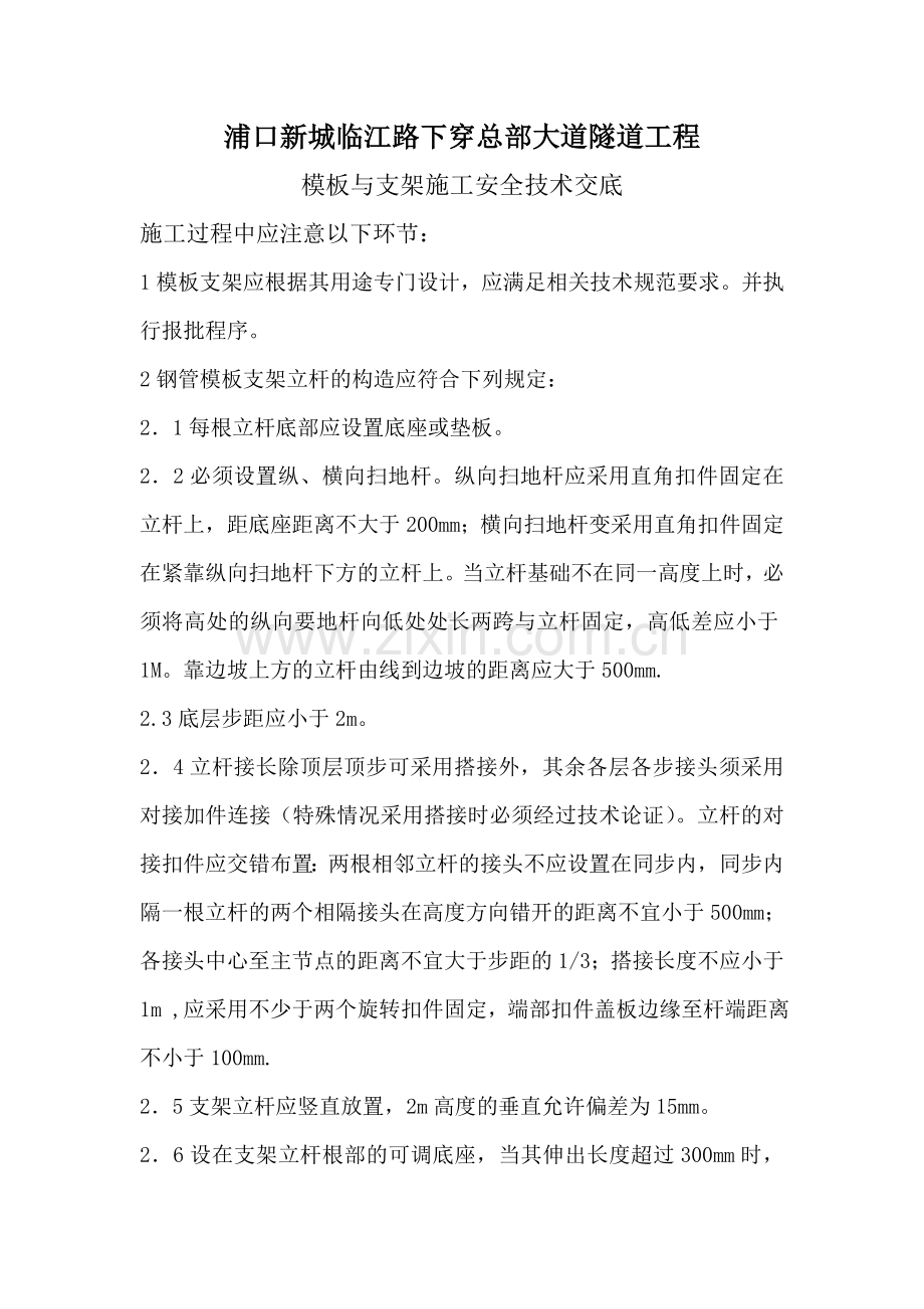 模板与支架施工安全技术交底.doc_第1页