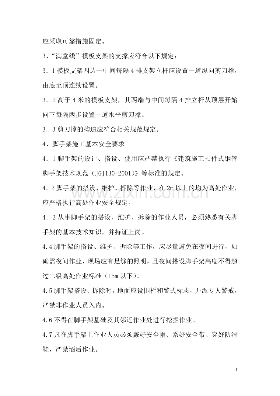 模板与支架施工安全技术交底.doc_第2页
