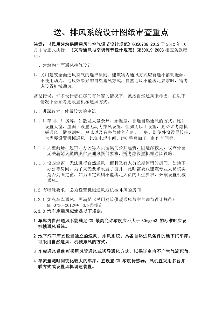 送、排风系统设计图纸审查重点.docx_第1页