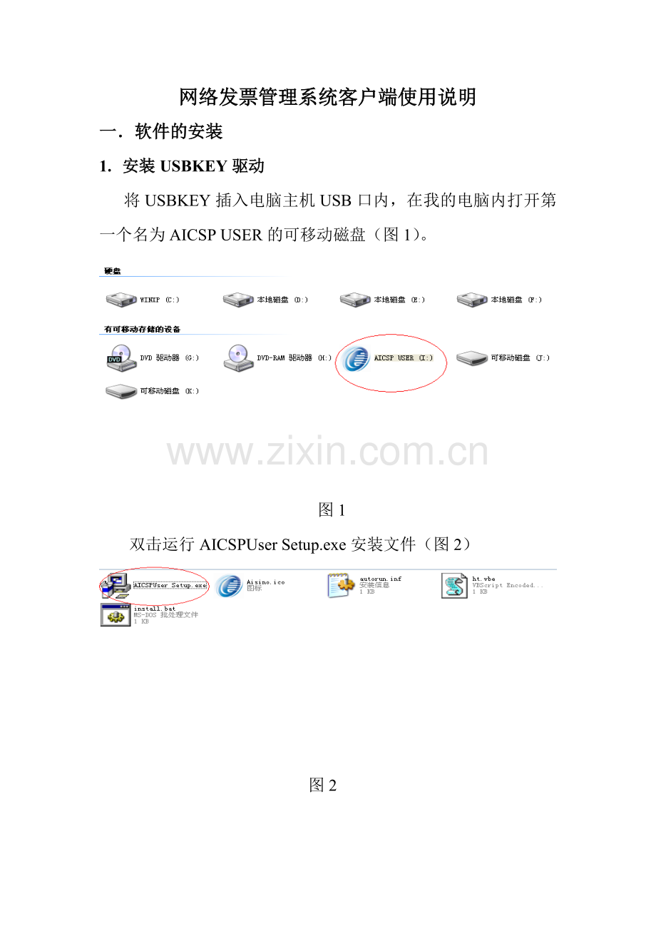 网络发票管理系统客户端使用说明.doc_第1页