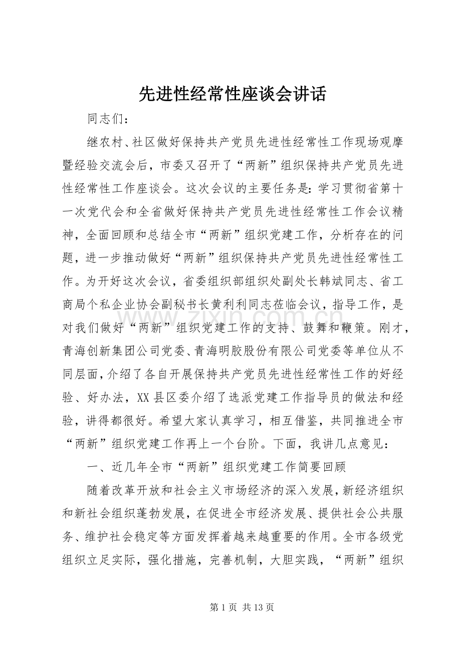 先进性经常性座谈会讲话.docx_第1页