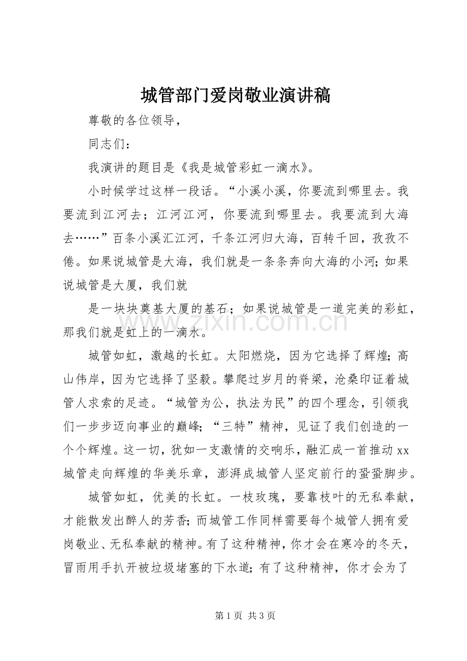 城管部门爱岗敬业演讲稿.docx_第1页