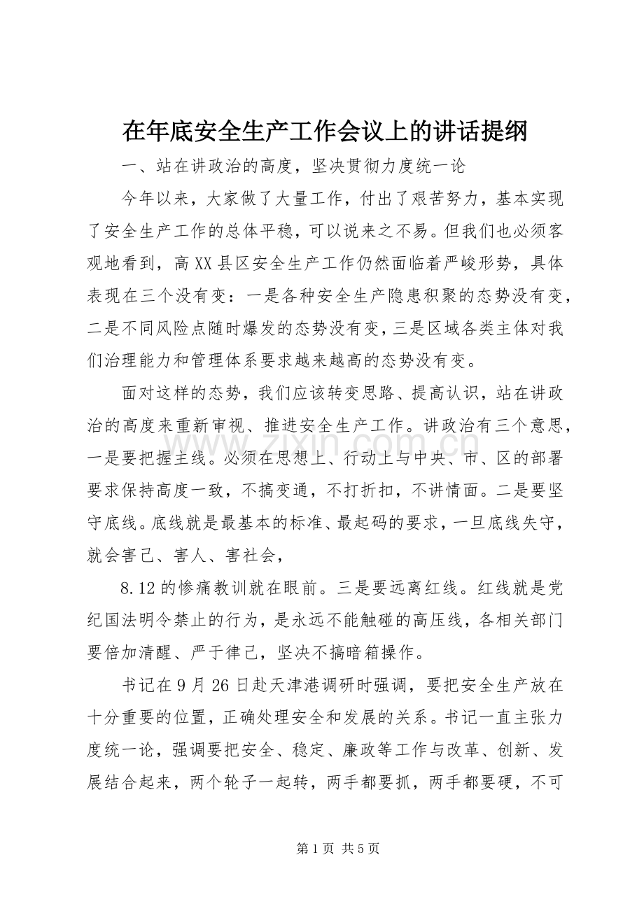 在年底安全生产工作会议上的讲话提纲.docx_第1页