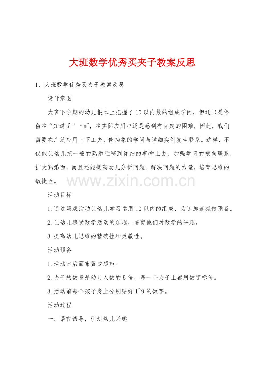 大班数学买夹子教案反思.docx_第1页