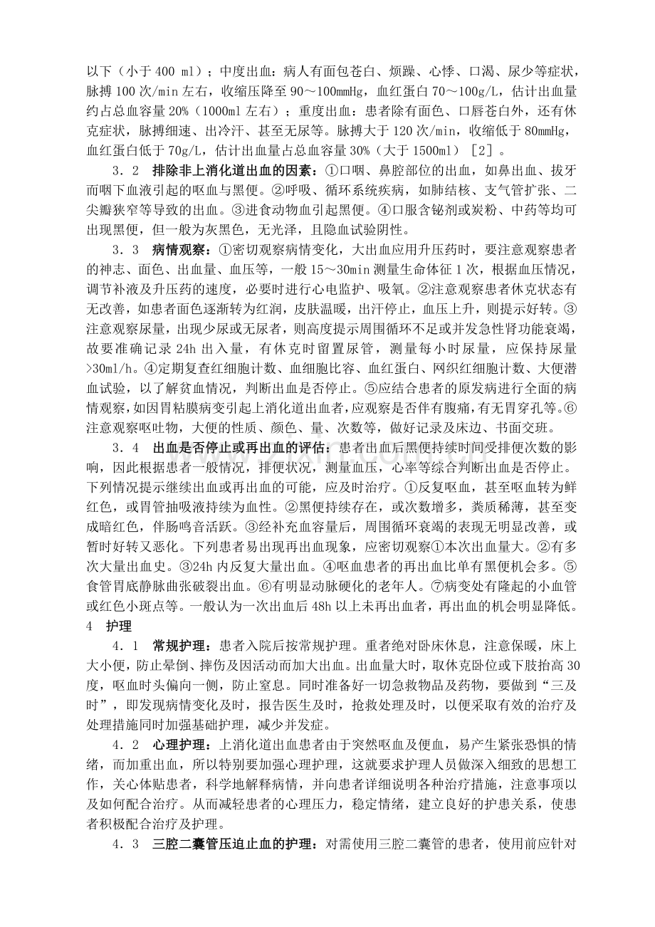 大专护理毕业论文.doc_第2页