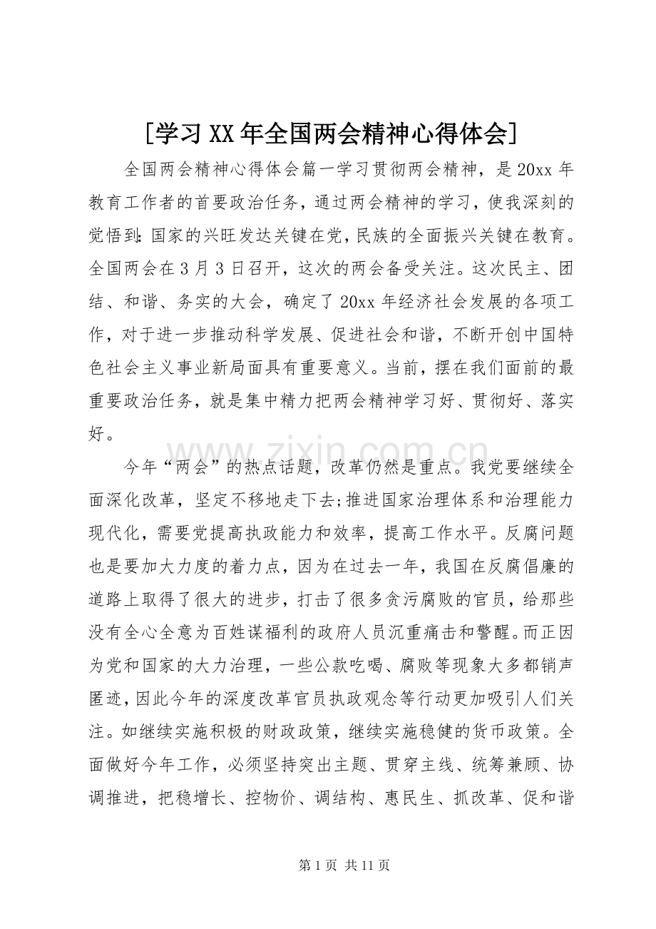 [学习XX年全国两会精神心得体会].docx_第1页