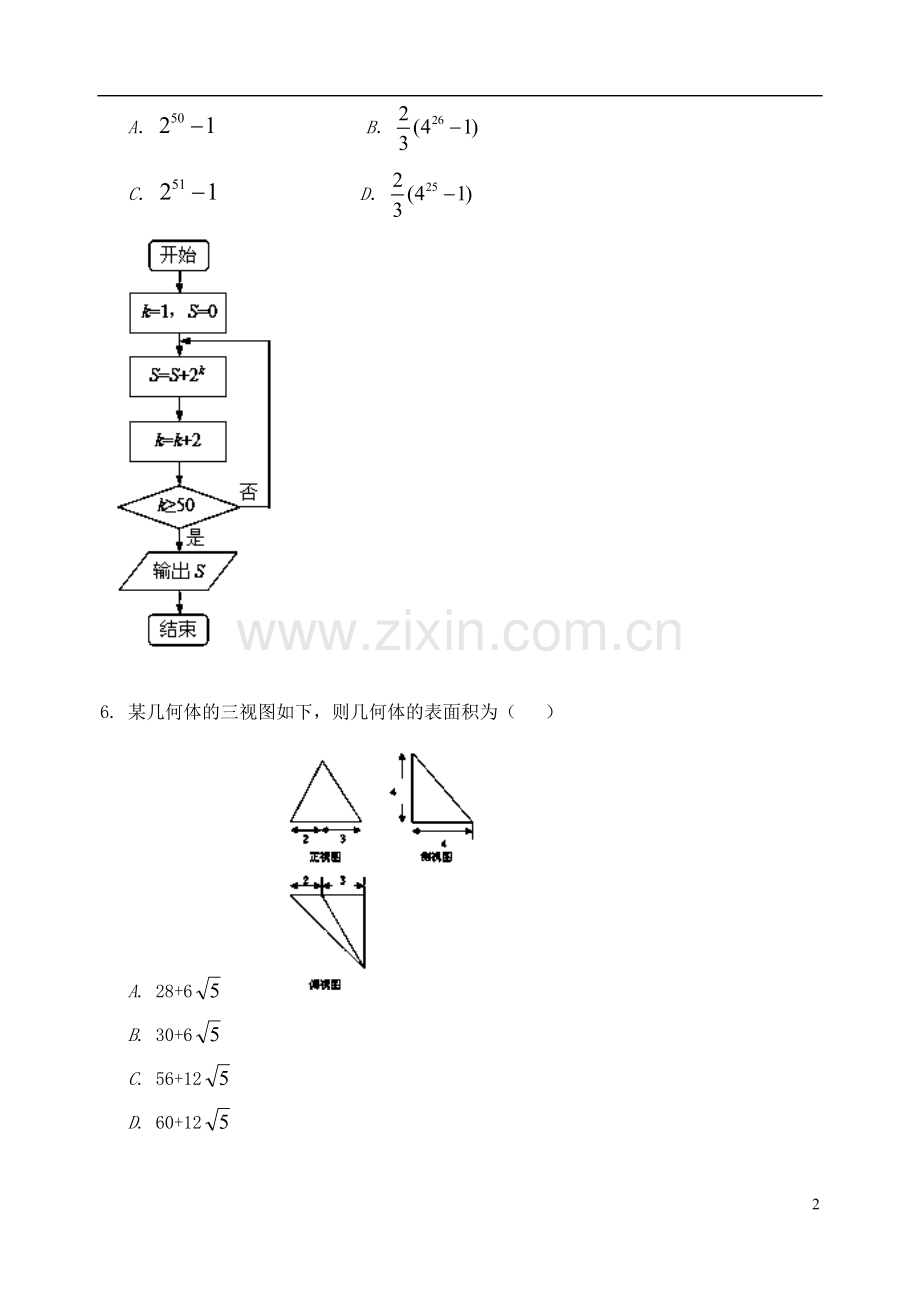甘肃省兰州一中高三数学第三次模拟考试试题-文-新人教A版.doc_第2页