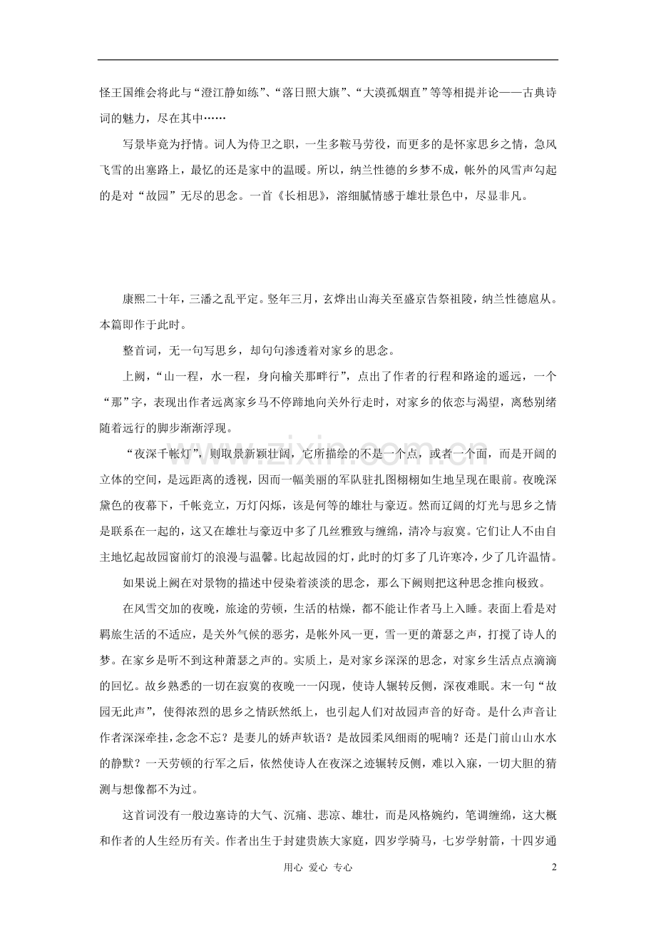 高中语文-纳兰性德《长相思》参考素材-新人教版选修《中国古代诗歌散文欣赏》.doc_第2页
