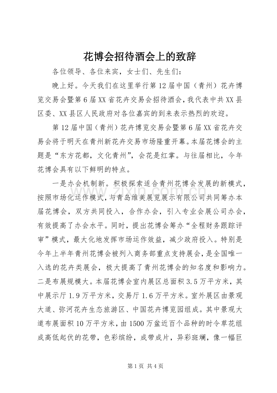 花博会招待酒会上的致辞.docx_第1页