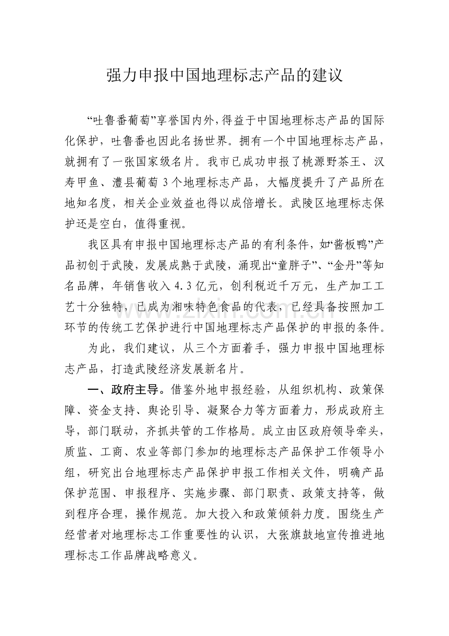 强力申报中国地理标志产品的建议.doc_第1页