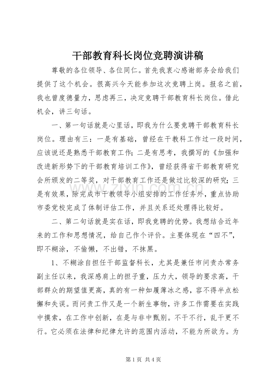 干部教育科长岗位竞聘演讲稿.docx_第1页