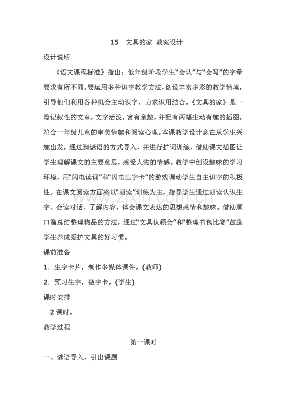 (部编)人教语文2011课标版一年级下册15--文具的家.doc_第1页