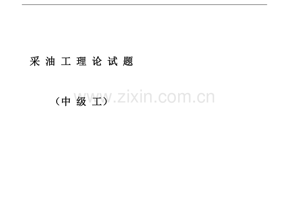 采油工理论试题(中级).doc_第1页