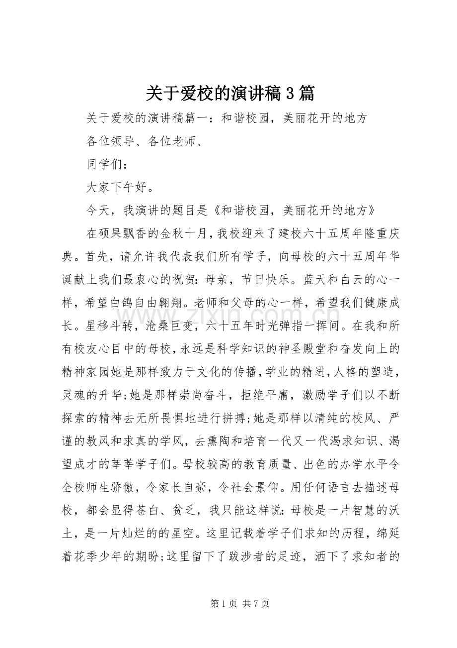 关于爱校的演讲稿3篇.docx_第1页