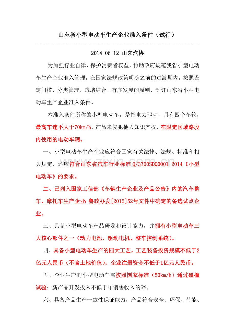山东省小型电动车生产企业准入条件.doc_第1页