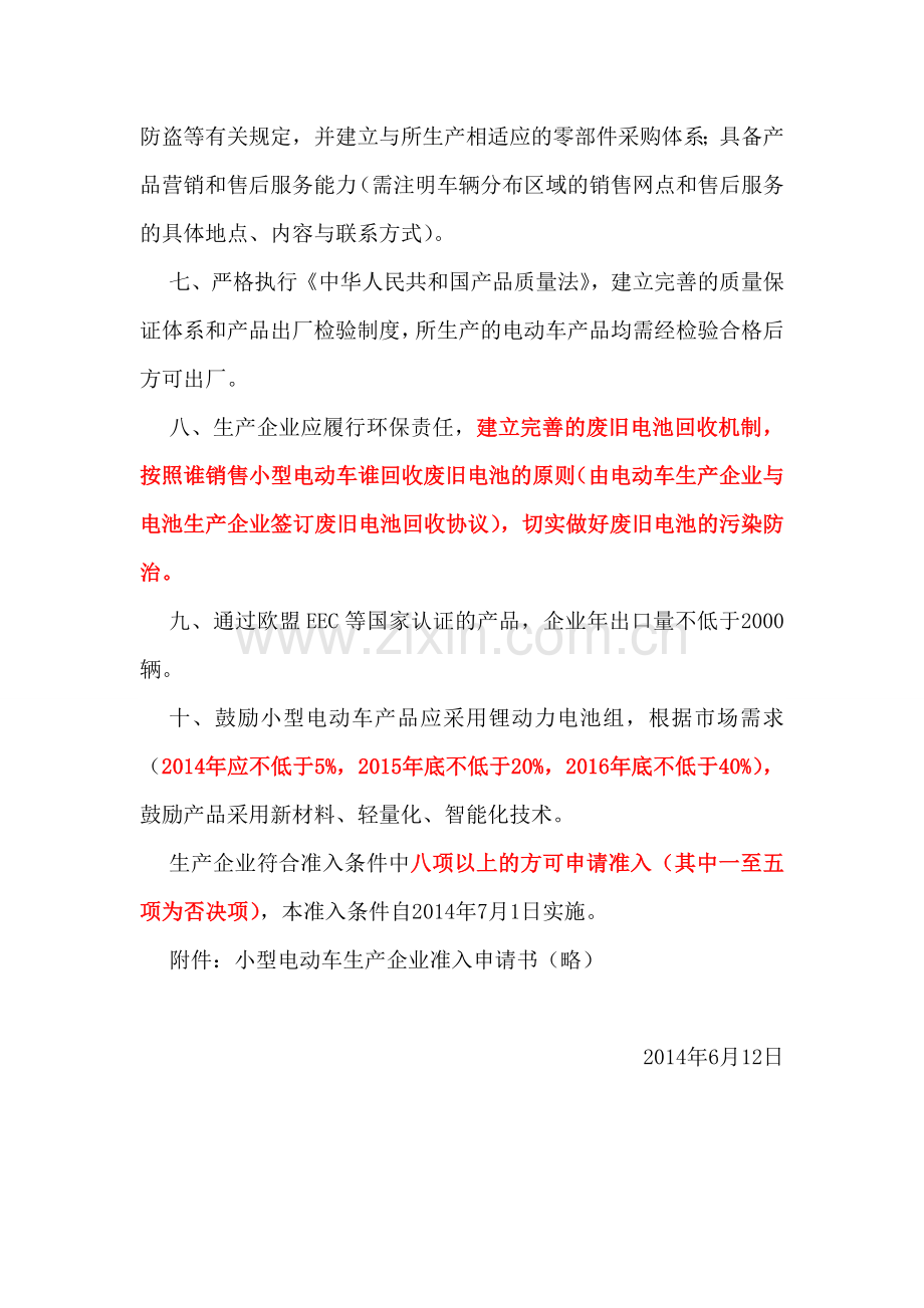 山东省小型电动车生产企业准入条件.doc_第2页