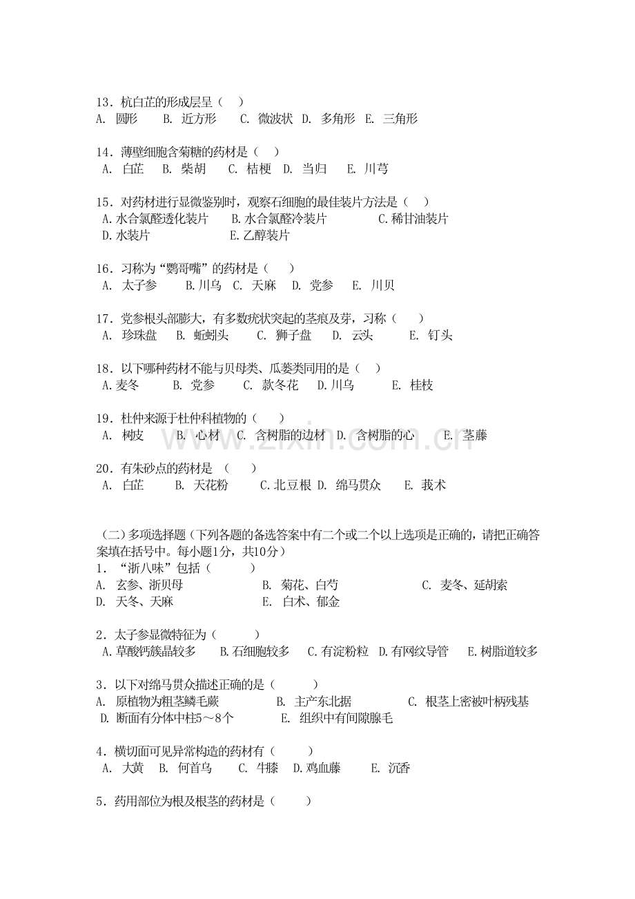 中药材鉴别试题.doc_第2页