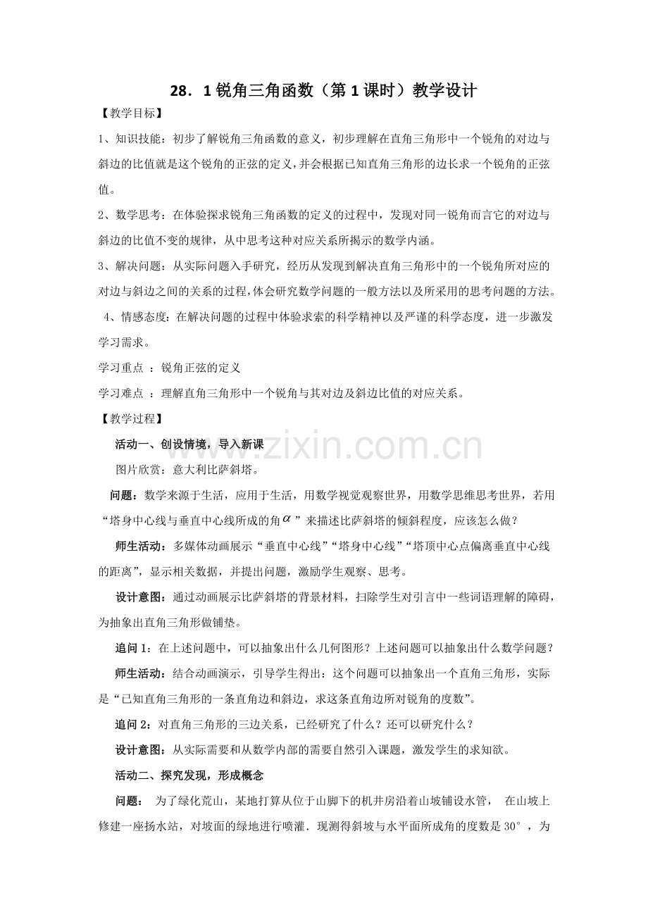 《三角函数》教学设计.doc_第1页