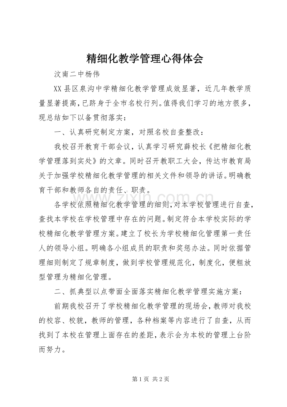 精细化教学管理心得体会.docx_第1页