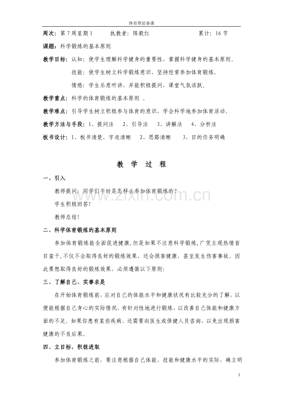 体育理论备课7.doc_第1页