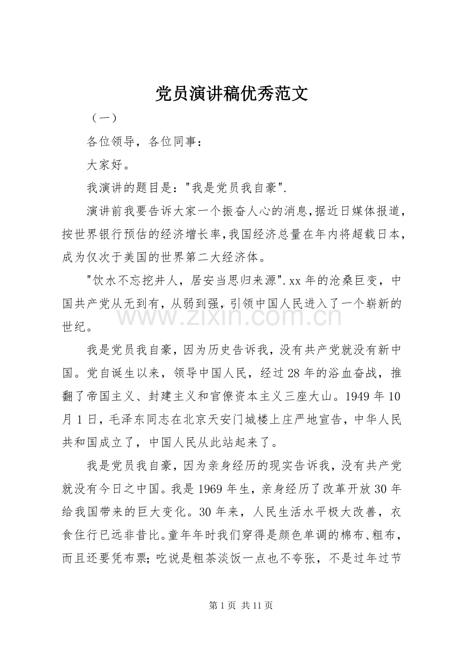党员演讲稿优秀范文.docx_第1页