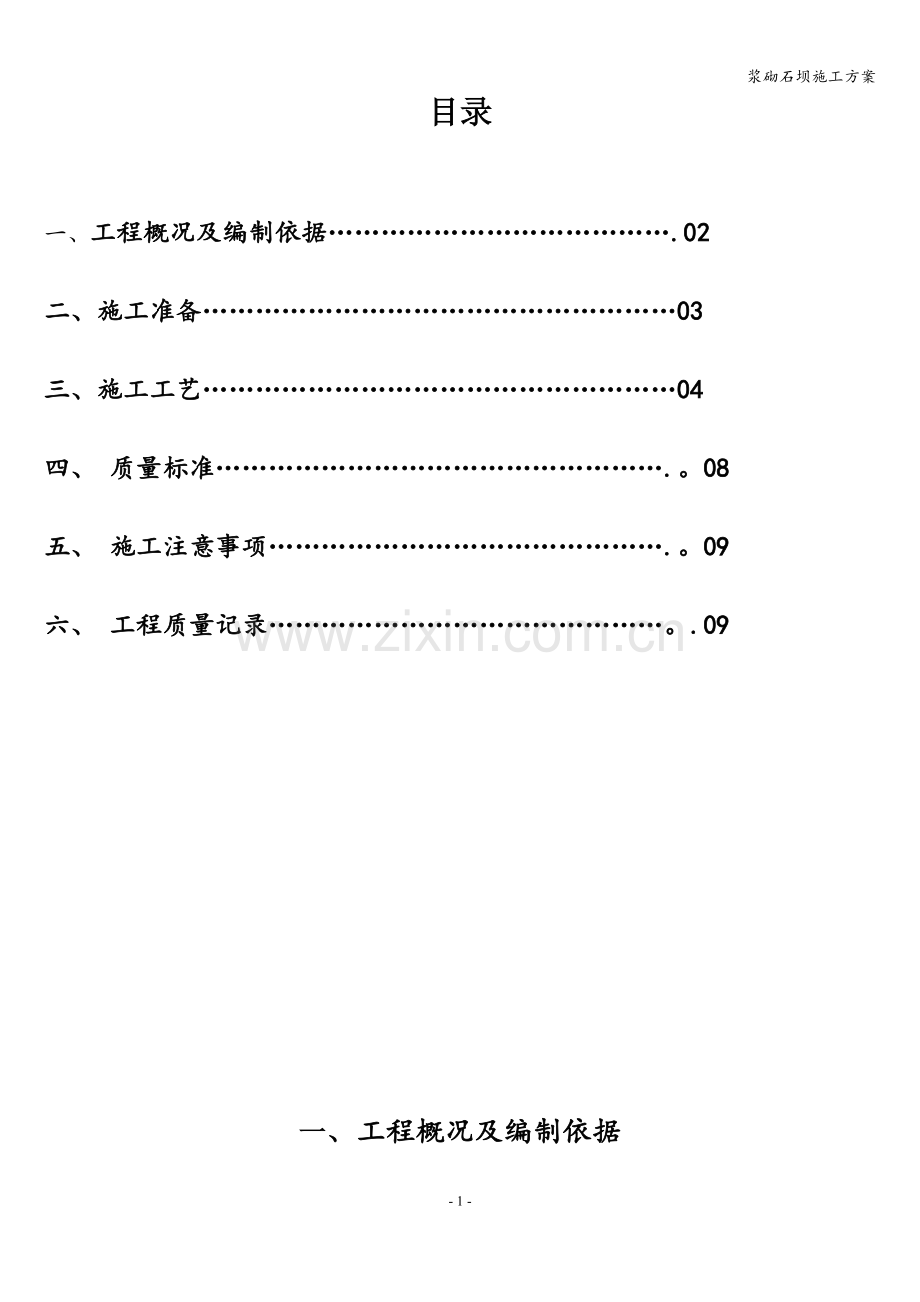 浆砌石坝施工方案.doc_第1页