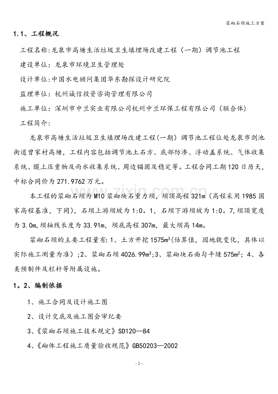 浆砌石坝施工方案.doc_第2页