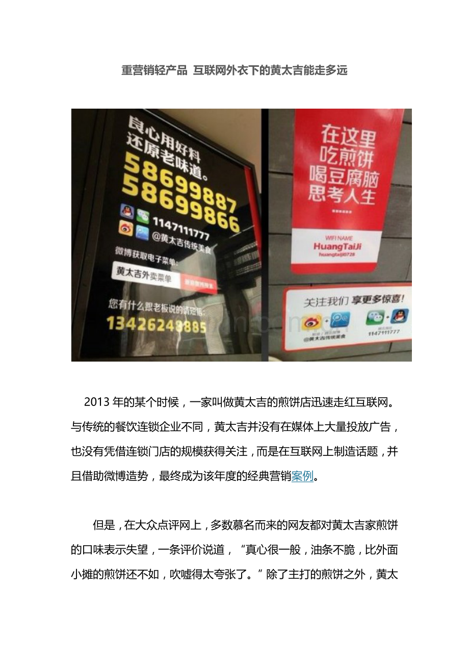 重营销轻产品-互联网外衣下的黄太吉能走多远.doc_第1页