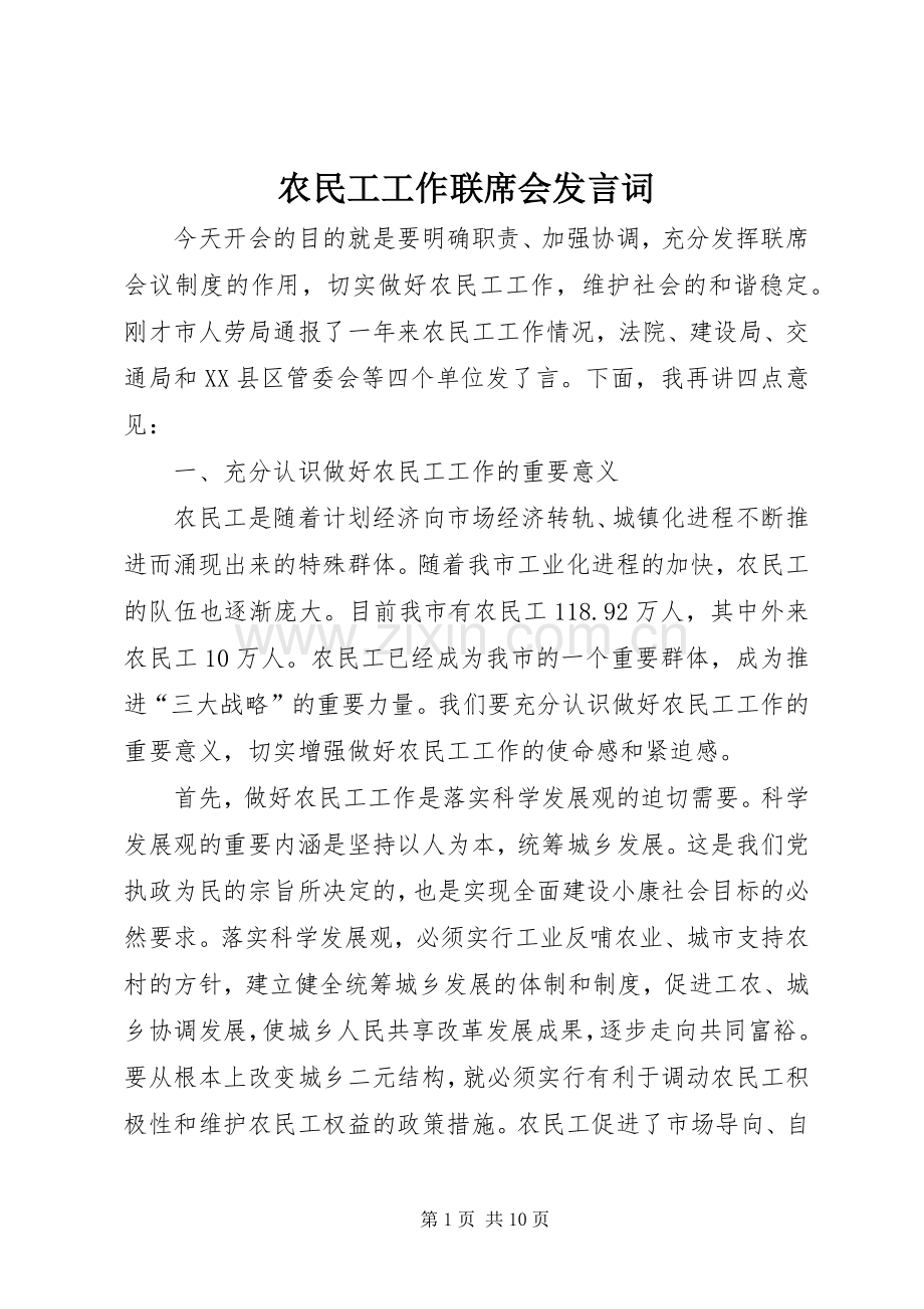 农民工工作联席会发言词.docx_第1页