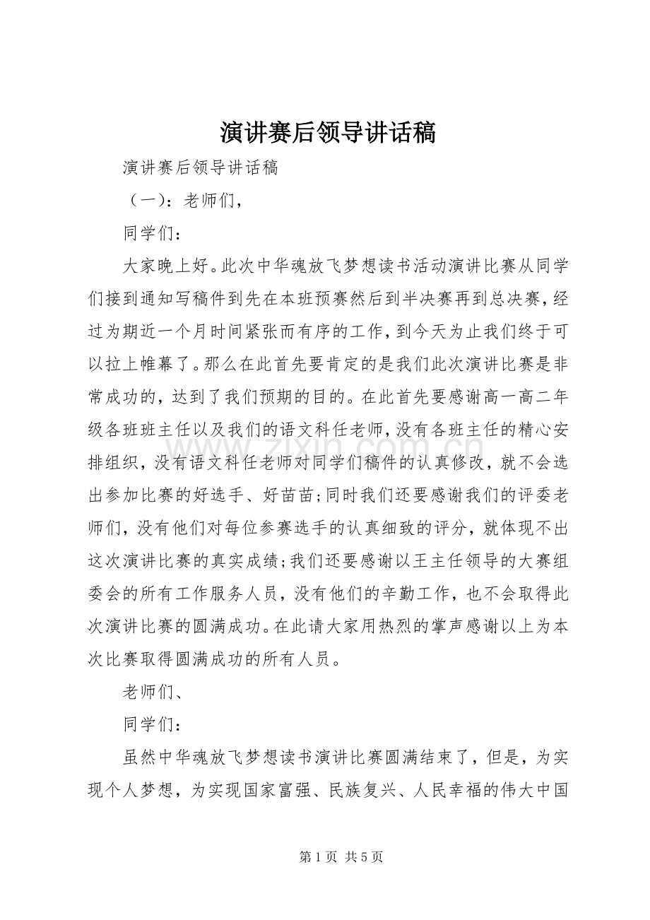演讲赛后领导讲话稿.docx_第1页