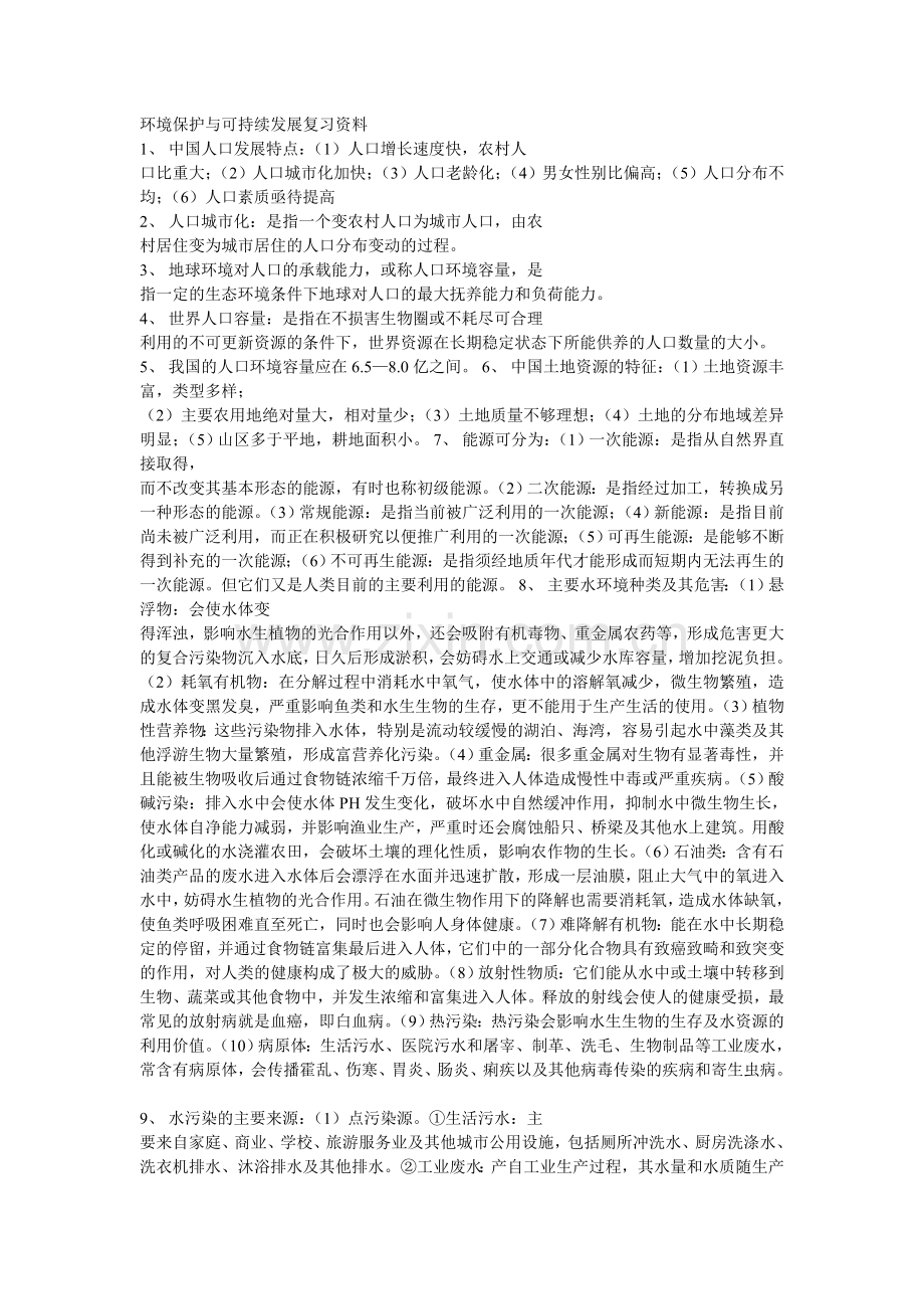 环境保护与可持续发展复习资料.doc_第1页