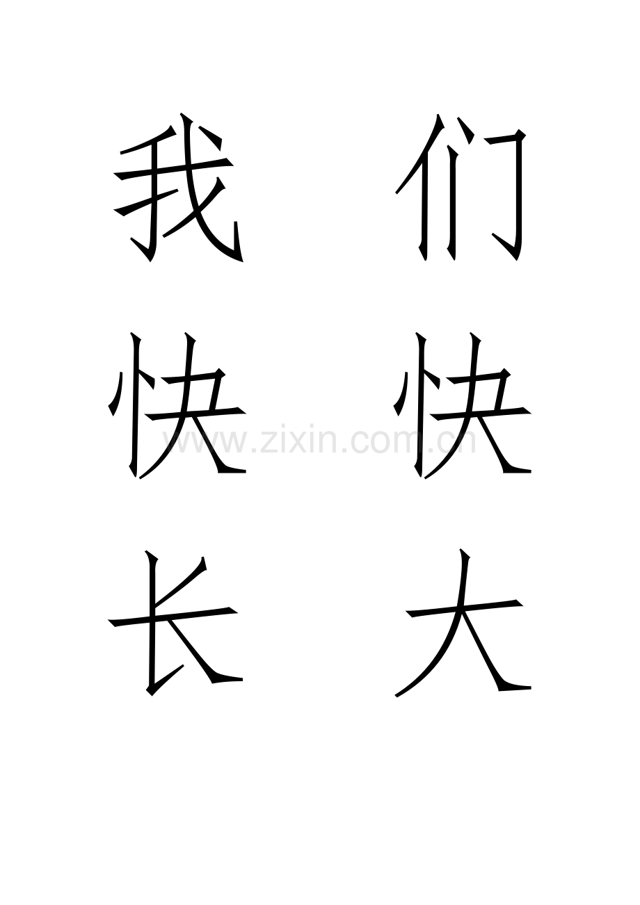 我们快快长大呀.doc_第1页