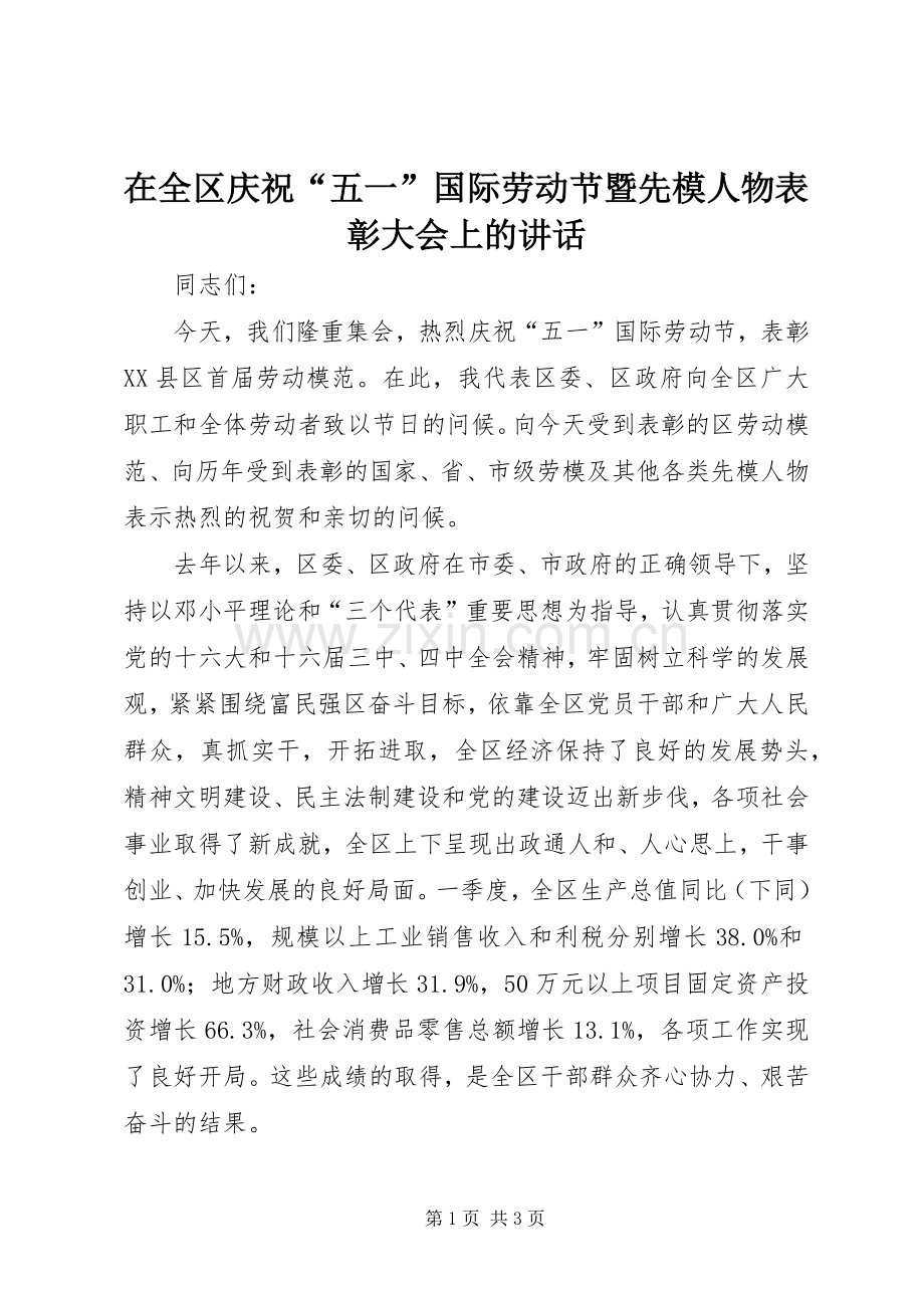 在全区庆祝“五一”国际劳动节暨先模人物表彰大会上的讲话.docx_第1页