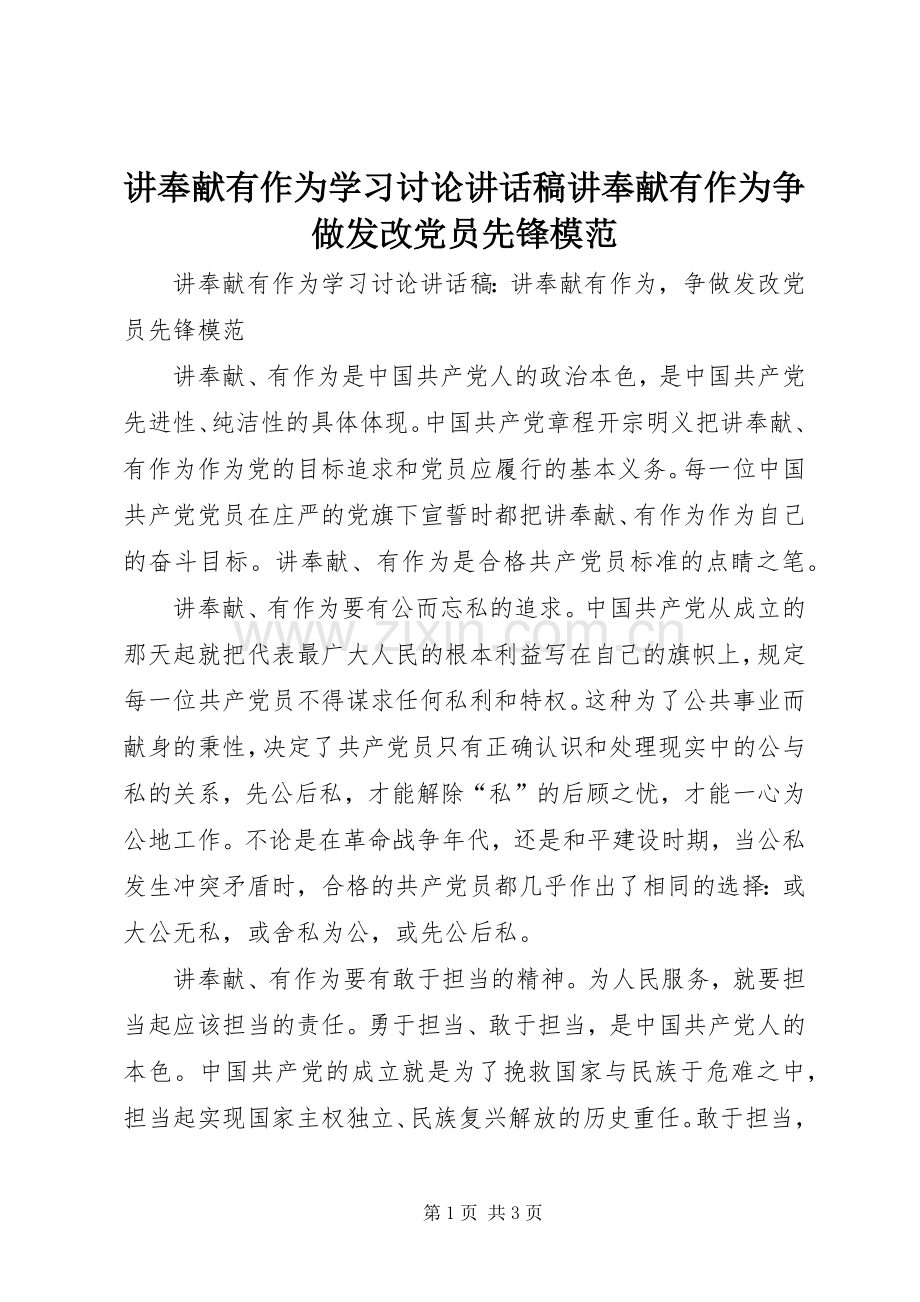 讲奉献有作为学习讨论讲话稿讲奉献有作为争做发改党员先锋模范.docx_第1页