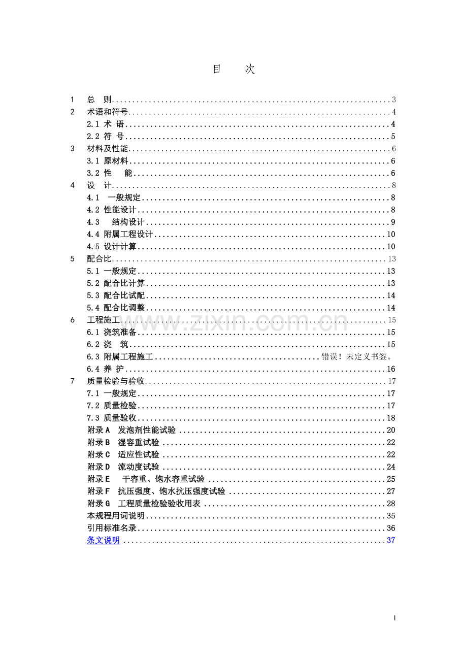 气泡混合轻质土填筑工程技术规程7.1(正文).doc_第1页