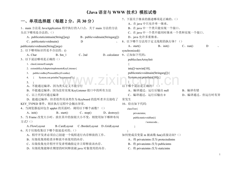 《Java语言与WWW技术》模拟试卷A卷以及答案.doc_第1页