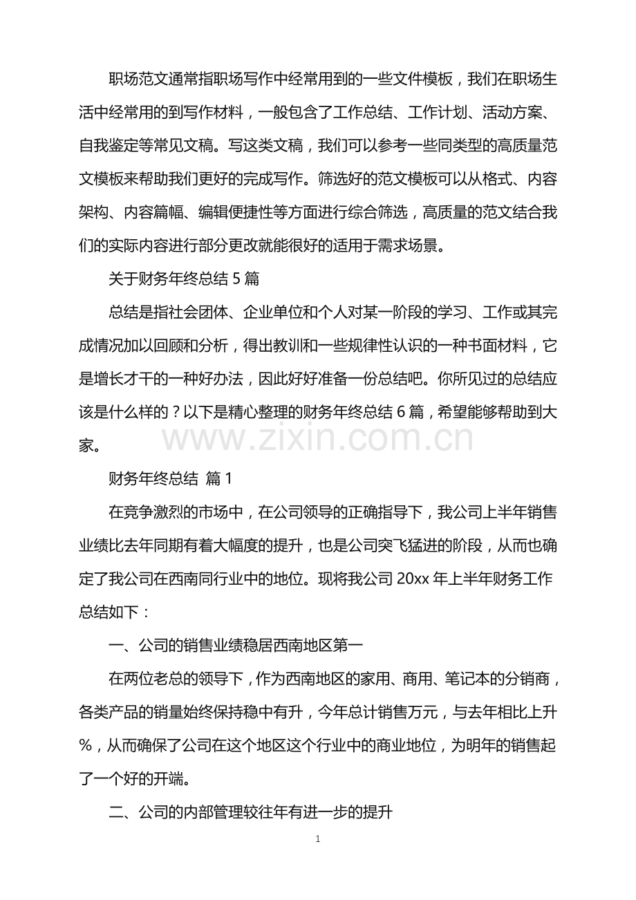 2022年关于财务年终总结5篇.doc_第1页
