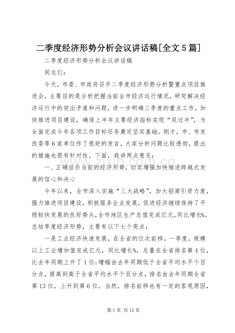 二季度经济形势分析会议讲话稿[全文5篇].docx_第1页