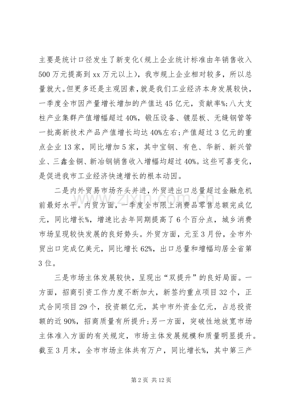二季度经济形势分析会议讲话稿[全文5篇].docx_第2页