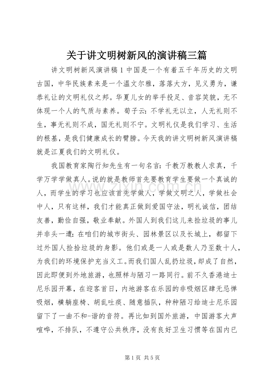 关于讲文明树新风的演讲稿三篇.docx_第1页