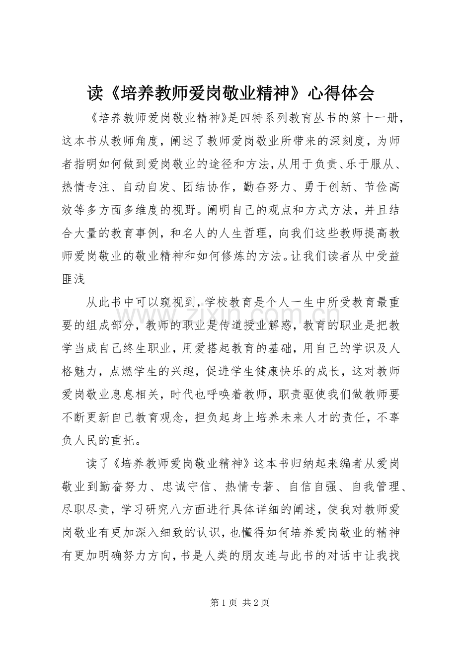 读《培养教师爱岗敬业精神》心得体会.docx_第1页