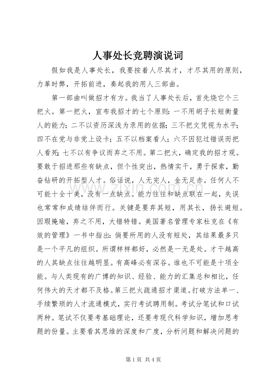 人事处长竞聘演说词.docx_第1页