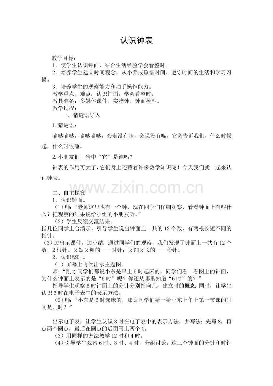 小学数学人教2011课标版一年级认识时钟-(2).doc_第1页