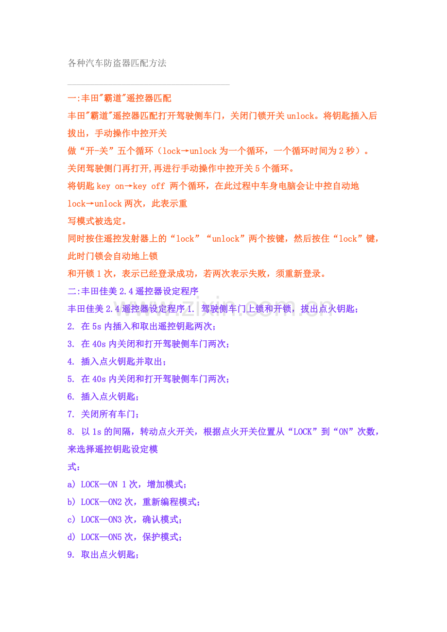 各种汽车防盗器匹配方法[1]1.doc_第1页