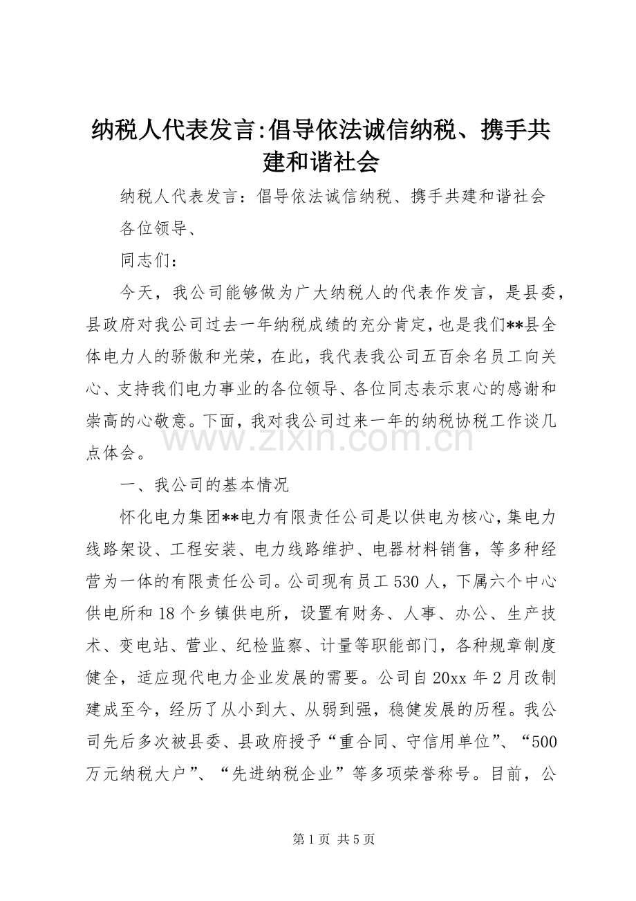 纳税人代表发言-倡导依法诚信纳税、携手共建和谐社会.docx_第1页