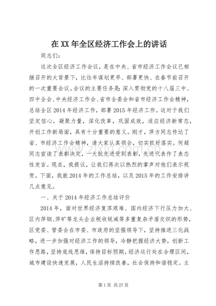 在XX年全区经济工作会上的讲话.docx_第1页