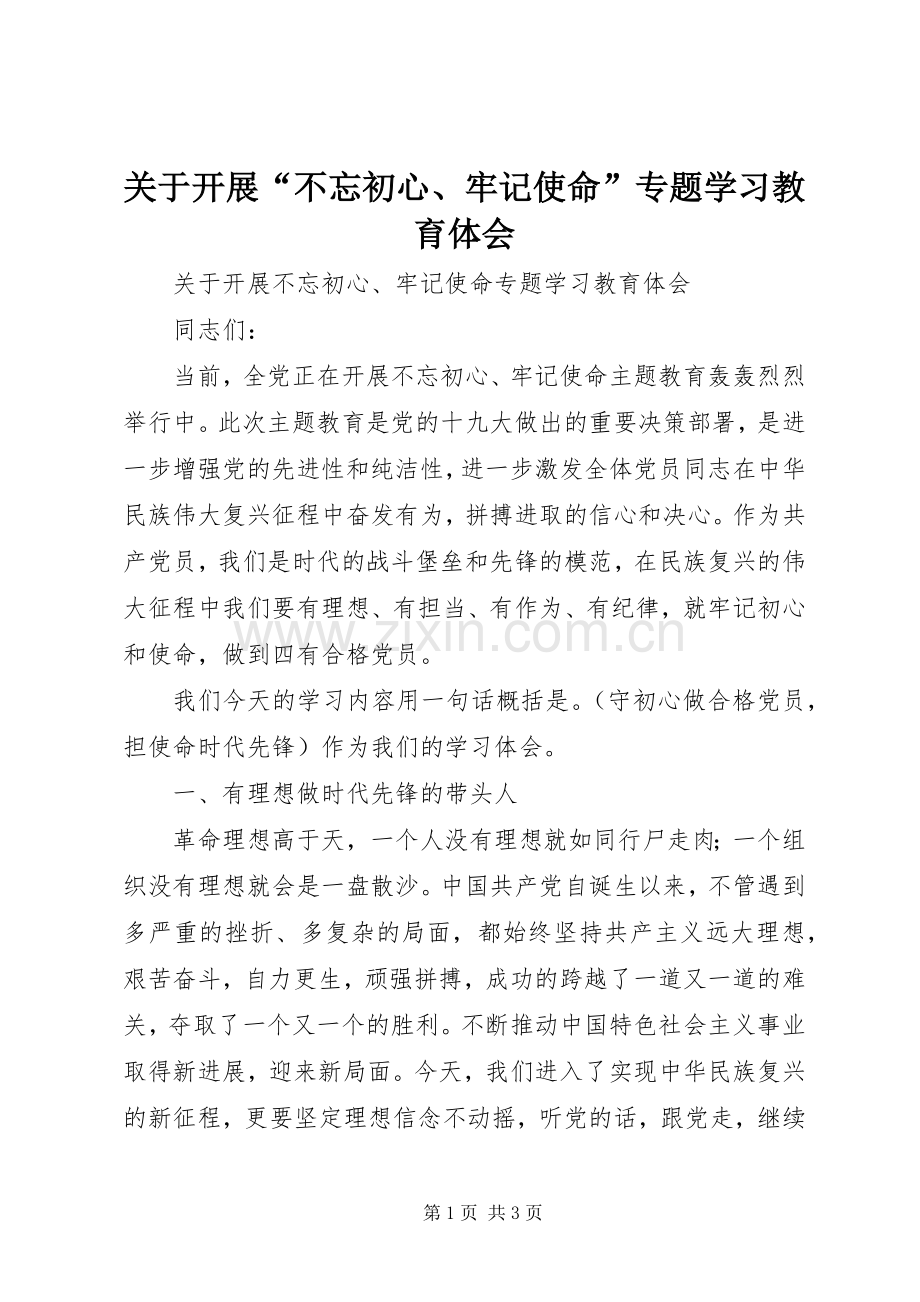 关于开展“不忘初心、牢记使命”专题学习教育体会.docx_第1页