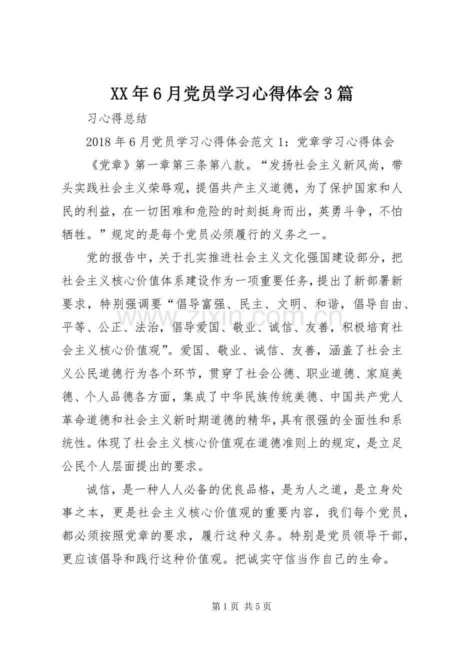 XX年6月党员学习心得体会3篇.docx_第1页