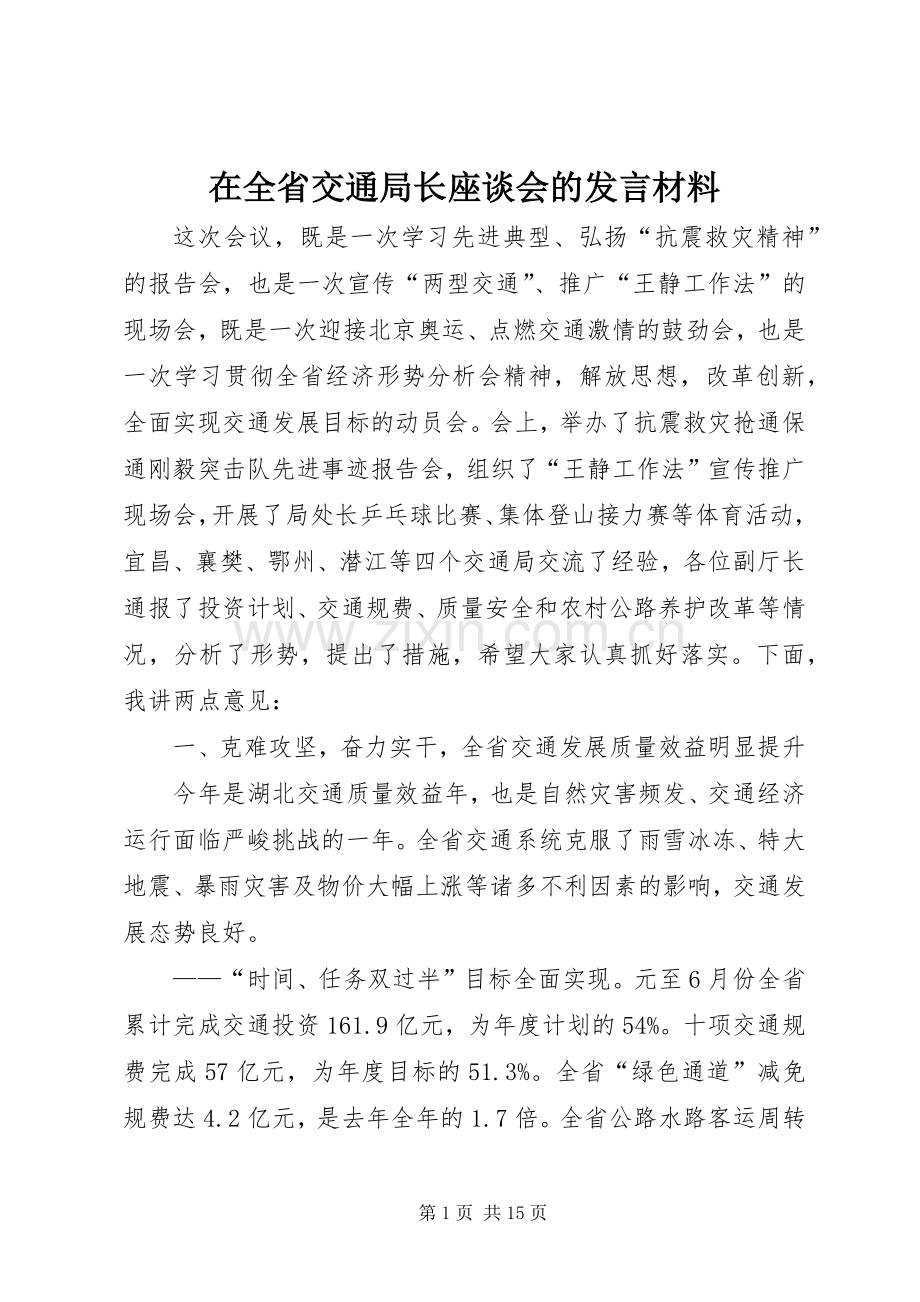 在全省交通局长座谈会的发言材料.docx_第1页