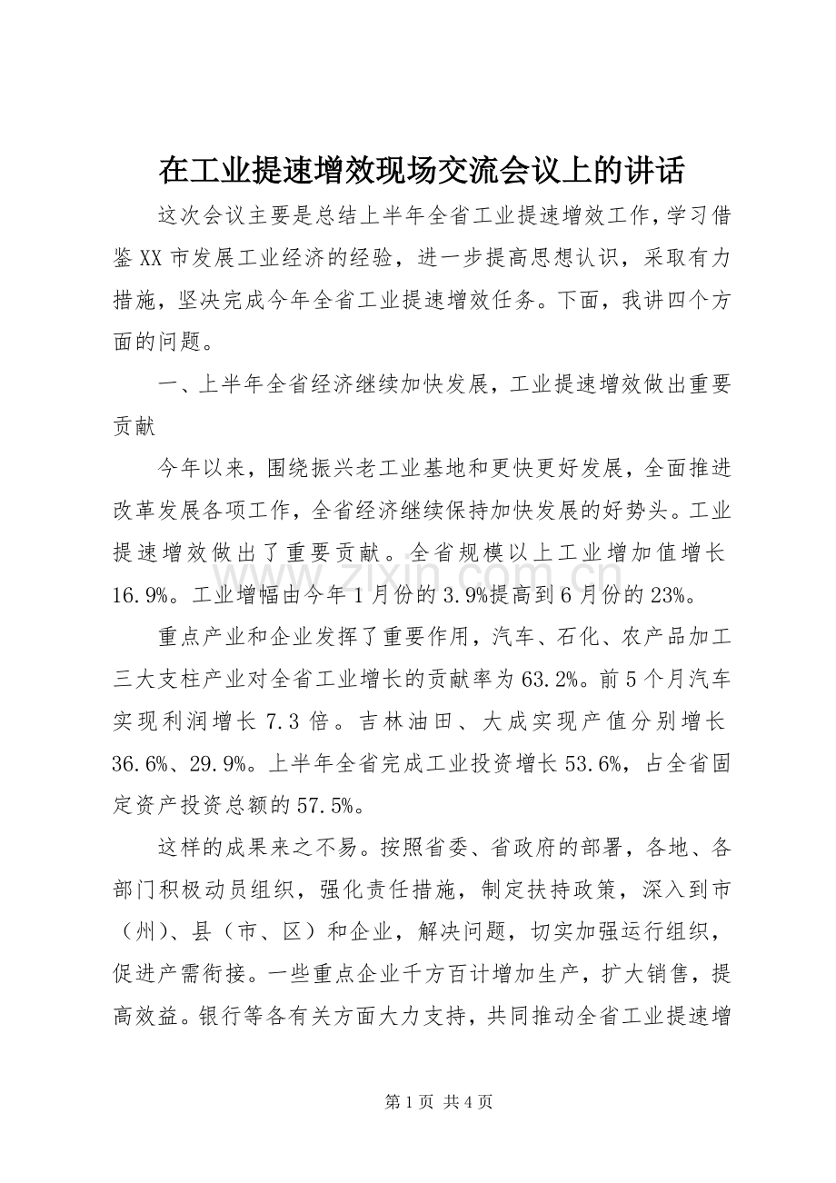 在工业提速增效现场交流会议上的讲话.docx_第1页